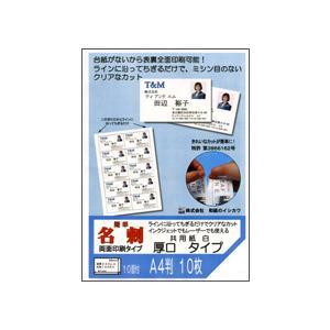 簡単名刺 両面印刷タイプ 共用紙 A4 10面 500枚入バルク品　メーカー直送商品