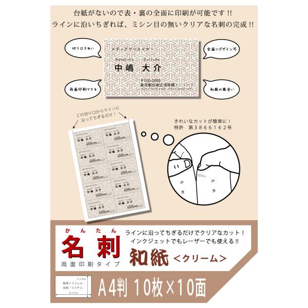 簡単名刺 両面印刷タイプ 共用和紙クリーム A4 10面 100枚入バルク品　メーカー直送商品