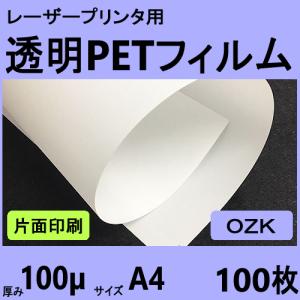 片面印字用透明PETフィルム OZK 188μm A4 10枚 レーザープリンタ