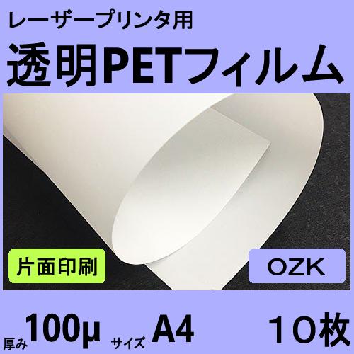 片面印字用透明ＰＥＴフィルム OZK　100μm　Ａ４　10枚　レーザープリンタ用 クリックポスト全...