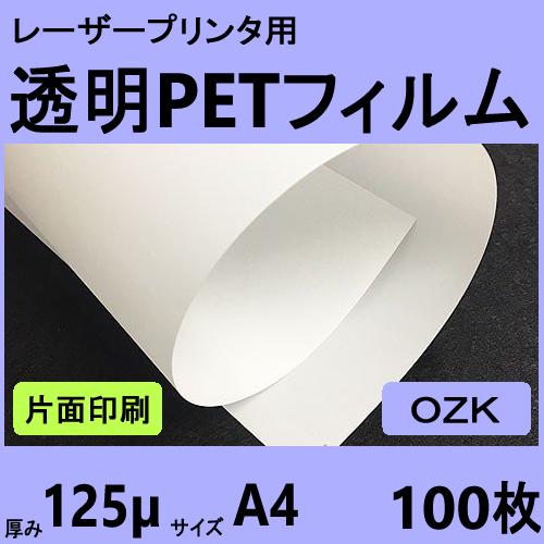 片面印字用透明ＰＥＴフィルム OZK　125μm　Ａ４　100枚　レーザープリンタ用 クリックポスト...