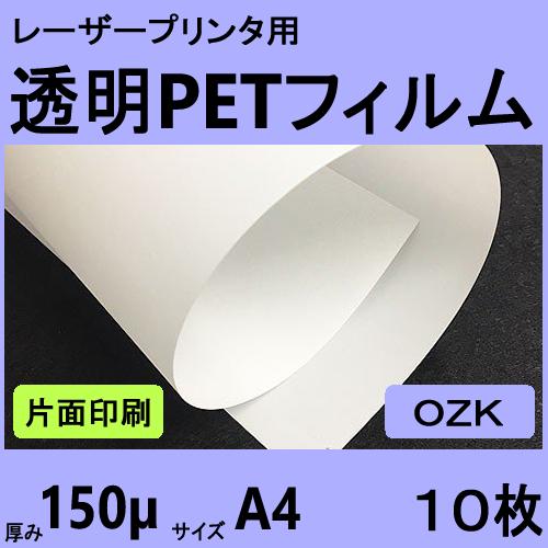 片面印字用透明ＰＥＴフィルム OZK　150μm　Ａ４　10枚　レーザープリンタ用 クリックポスト全...