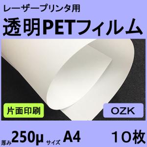 レーザープリンタ用 片面印字用透明ＰＥＴフィルム