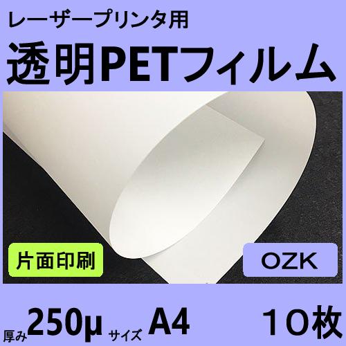 片面印字用透明ＰＥＴフィルム OZK　250μm　Ａ４　10枚　レーザープリンタ用 クリックポスト全...