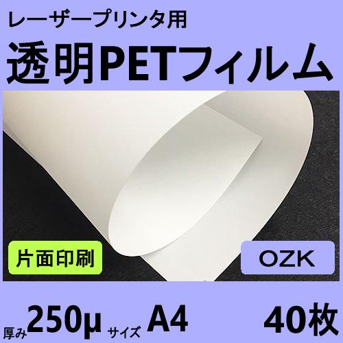 片面印字用透明ＰＥＴフィルム OZK　250μm　Ａ４　40枚　レーザープリンタ用 クリックポスト全...