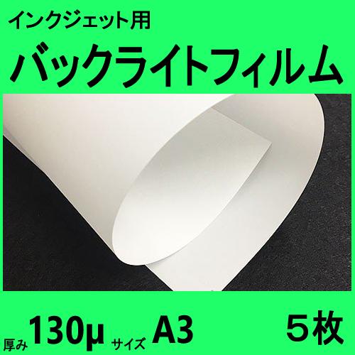 インクジェット用バックライトフィルム  Ａ３サイズ　５枚入　クリックポスト全国無料配送【在庫品】