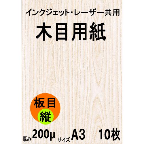 インクジェット・レーザー共用 木目用紙 板目縦目 A3 10枚 クリックポスト全国無料配送【在庫品】