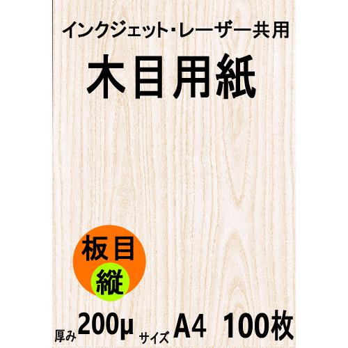 インクジェット・レーザー共用 木目用紙 板目縦目 A4 100枚 クリックポスト全国無料配送【在庫品...