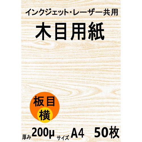 インクジェット・レーザー共用 木目用紙 板目横目 A4 50枚 クリックポスト全国無料配送【在庫品】