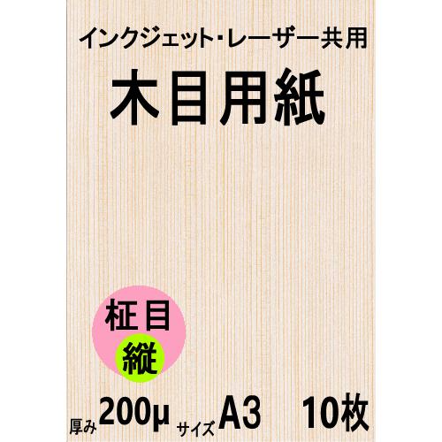 インクジェット・レーザー共用 木目用紙 柾目縦目 A3 10枚 クリックポスト全国無料配送【在庫品】