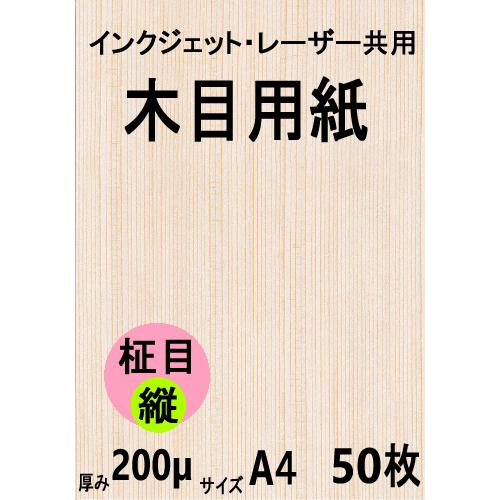 インクジェット・レーザー共用 木目用紙 柾目縦目 A4 50枚 クリックポスト全国無料配送【在庫品】