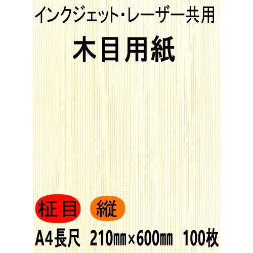 インクジェット・レーザー共用 木目用紙 柾目縦目 A4 長尺 210mmX 600mm 100枚　【...