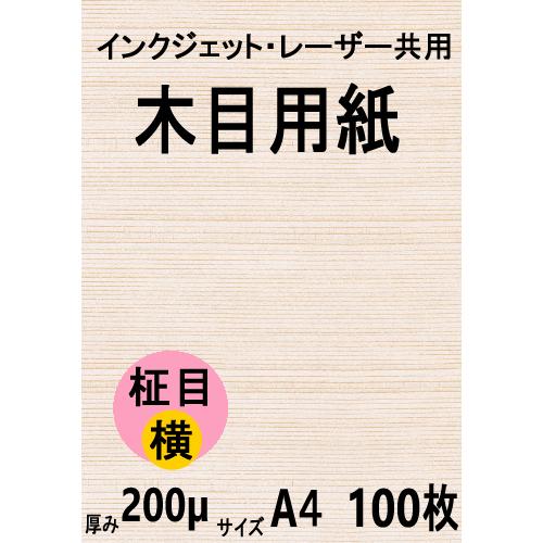 インクジェット・レーザー共用 木目用紙 柾目横目 A4 100枚 クリックポスト全国無料配送【在庫品...