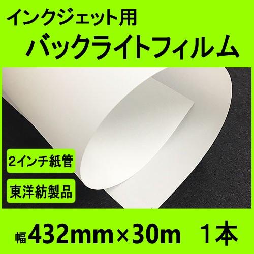 インクジェット用バックライトフィルム　432mmx30m　２インチ紙管 (東洋紡製品)