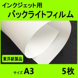 インクジェット用バックライトフィルム  A3  5枚入　（東洋紡製品）