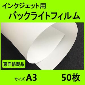 インクジェット用バックライトフィルム  A3  50枚入　（東洋紡製品）