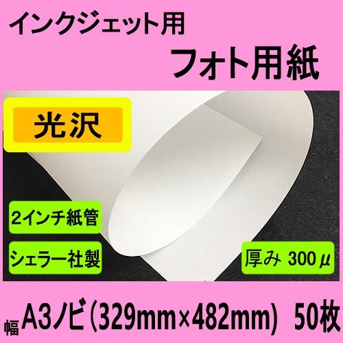 インクジェット用フォト光沢ペーパー　Ａ３ノビ　５０枚入【在庫品】