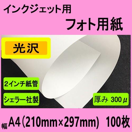 インクジェット用フォト光沢ペーパー　Ａ４　１００枚入【在庫品】
