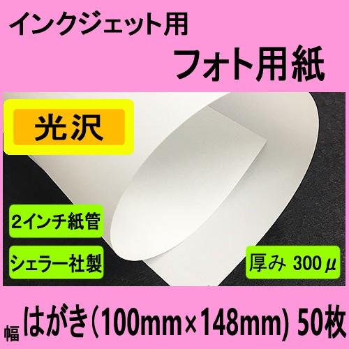 インクジェット用フォト光沢ペーパー　はがきサイズ　５０枚入　クリックポスト全国無料配送【在庫品】