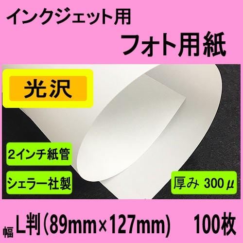 インクジェット用フォト光沢ペーパー　Ｌ判　１００枚入　クリックポストにて全国無料配送【在庫品】