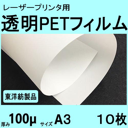 透明ＰＥＴフィルム　Ａ３　100μ　10枚入　レーザープリンタ対応　クリックポスト全国無料配送【在庫...