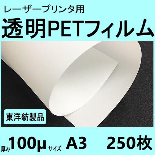 透明ＰＥＴフィルム　Ａ３　100μ　250枚入　 レーザープリンタ対応　【在庫品】