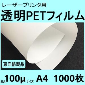 レーザープリンタ対応　透明ＰＥＴフィルム　Ａ４　100μ　1,000枚入　加工屋直送｜printerpaperpro