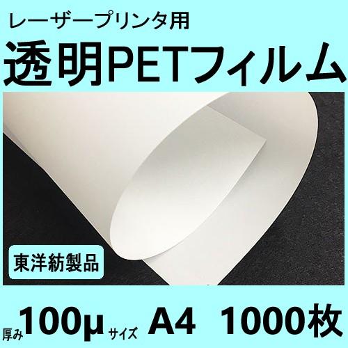 透明ＰＥＴフィルム　Ａ４　100μ　1,000枚入　 レーザープリンタ対応　加工屋直送