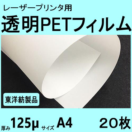 透明ＰＥＴフィルム　Ａ４　125μ　20枚入　レーザープリンタ対応　クリックポスト全国無料配送【在庫...