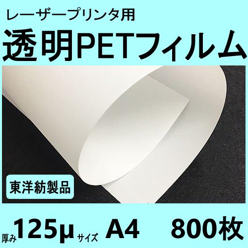 透明ＰＥＴフィルム　A4　125μ　800枚入 レーザープリンタ対応　【在庫品】