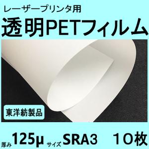 レーザープリンタ対応　透明ＰＥＴフィルム　SRA3　125μ　10枚入　クリックポスト全国無料配送【在庫品】｜printerpaperpro