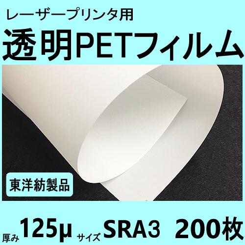 透明ＰＥＴフィルム　SRA3　125μ　200枚入 レーザープリンタ対応　【在庫品】