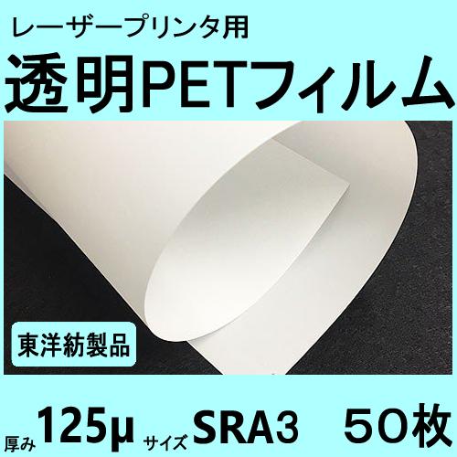 透明ＰＥＴフィルム　SRA3　125μ　50枚入 レーザープリンタ対応　【在庫品】