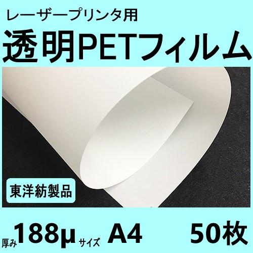 透明ＰＥＴフィルム　Ａ４　188μ　50枚入　レーザープリンタ対応　クリックポスト全国無料配送【在庫...