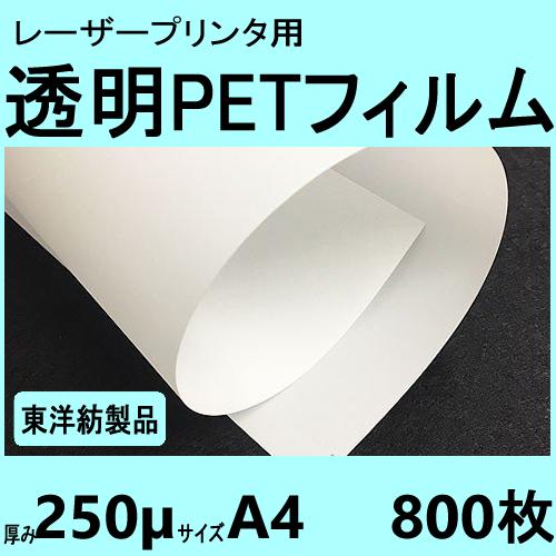 透明ＰＥＴフィルム　A4　250μ　800枚入　レーザープリンタ対応　受注生産直送品