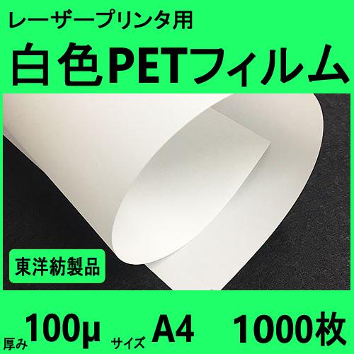 白色ＰＥＴフィルム　Ａ４　100μ　1000枚箱入　レーザープリンタ対応　【在庫品】