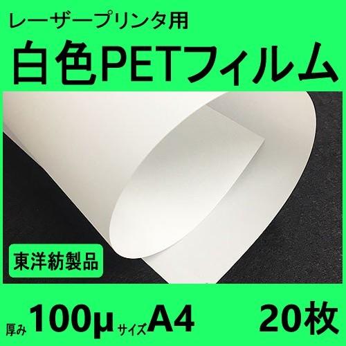 白色ＰＥＴフィルム　Ａ４　100μ　50枚入　レーザープリンタ対応　クリックポスト全国無料配送【在庫...