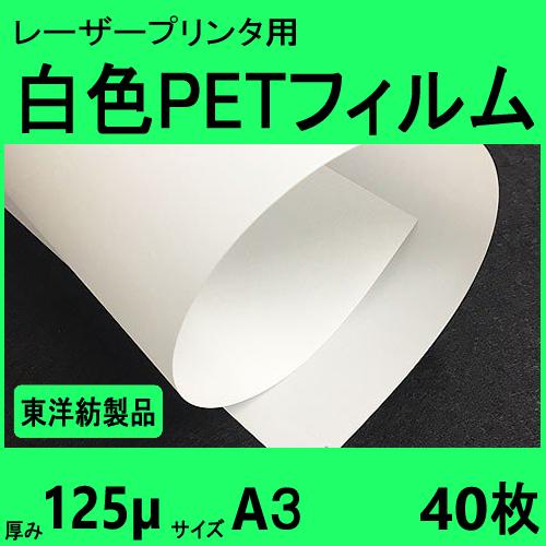 白色ＰＥＴフィルム　Ａ３　125μ　40枚　レーザープリンタ対応　クリックポスト全国無料配送【在庫品...