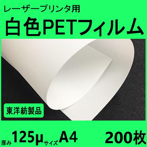 レーザープリンタ対応　白色ＰＥＴフィルム　Ａ４　125μ　200枚箱入　【在庫品】