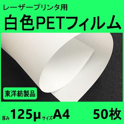 白色ＰＥＴフィルム　Ａ４　125μ　50枚　レーザープリンタ対応　クリックポスト全国無料配送【在庫品...