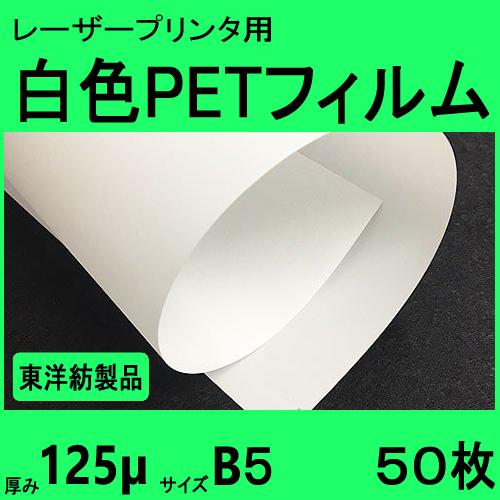 白色ＰＥＴフィルム　B５　125μ　50枚　レーザープリンタ対応　クリックポスト全国無料配送【在庫品...