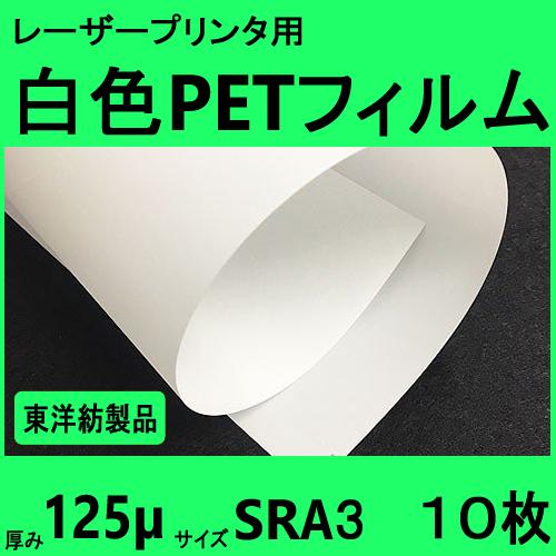 白色ＰＥＴフィルム　ＳＲＡ３　125μ　10枚　クリックポストレーザープリンタ対応　全国無料配 送【...