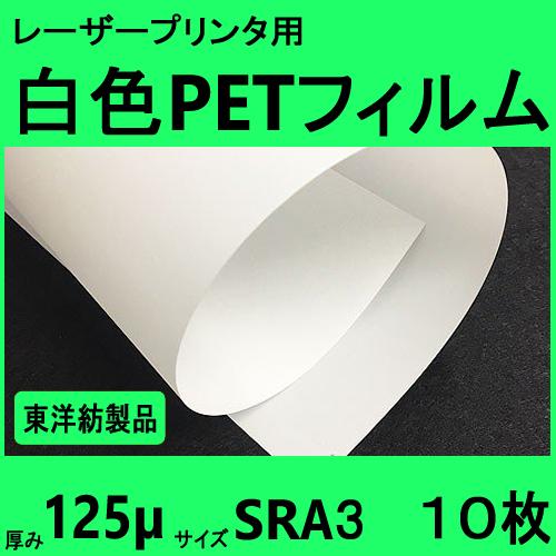 レーザープリンタ対応　白色ＰＥＴフィルム　ＳＲＡ３　125μ　10枚　クリックポスト全国無料配 送【...