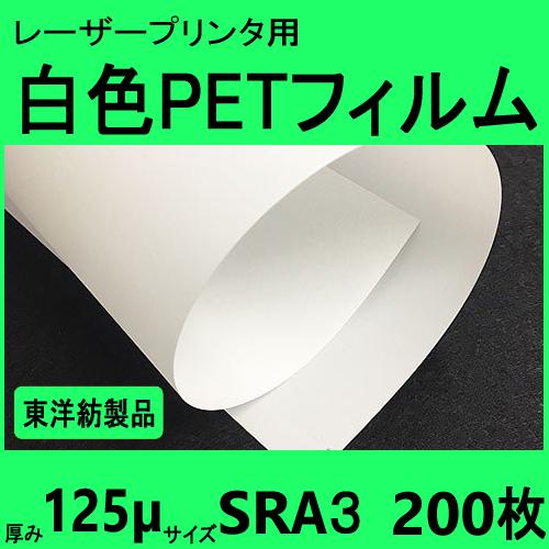 白色ＰＥＴフィルム　ＳＲＡ３　125μ　200枚箱入　レーザープリンタ対応　受注生産品