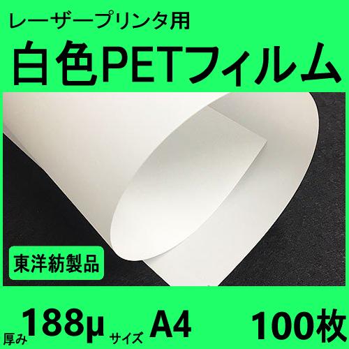 白色ＰＥＴフィルム　Ａ４　188μ　100枚　レーザープリンタ対応　クリックポスト全国無料配送【在庫...