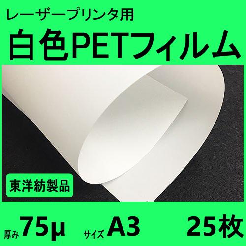 白色ＰＥＴフィルム　Ａ3　75μ　25枚入　レーザープリンタ対応　クリックポスト全国無料配送【在庫品...