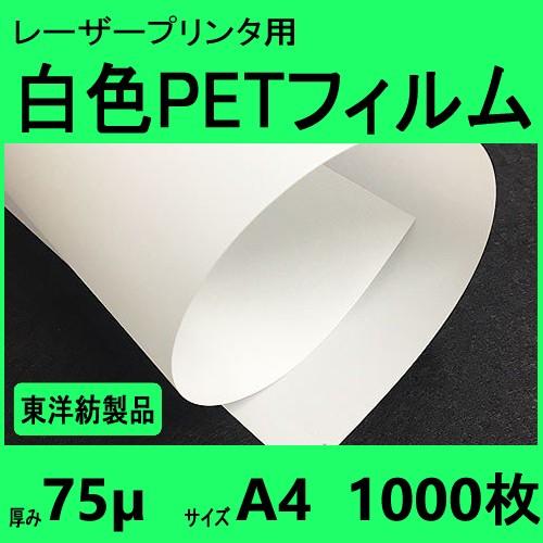 白色ＰＥＴフィルム　Ａ４　75μ　1,000枚箱入　 レーザープリンタ対応　【在庫品】