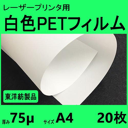 白色ＰＥＴフィルム　Ａ４　75μ　20枚入　レーザープリンタ対応　クリックポスト全国無料配送【在庫品...