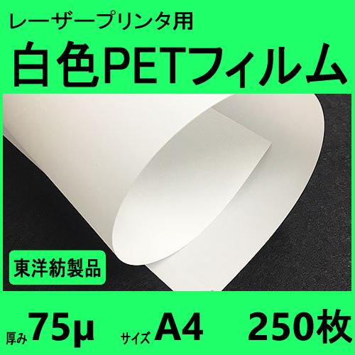 白色ＰＥＴフィルム　Ａ４　75μ　250枚入　レーザープリンタ対応　クリックポスト全国無料配送【在庫...