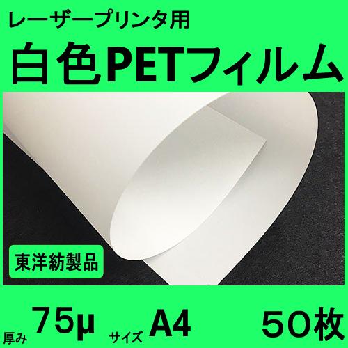 白色ＰＥＴフィルム　Ａ４　75μ　50枚入　レーザープリンタ対応　クリックポスト全国無料配送【在庫品...